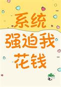 系统强迫我攻略女生