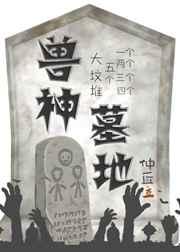 兽神墓地 作者仲丘