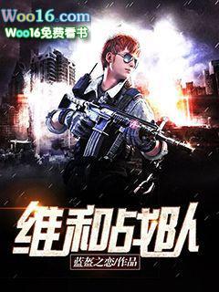 维和战队电影免费观看电视剧