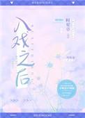 入戏之后全文免费阅读无弹窗笔趣阁