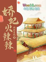 娇妃私奔阅读
