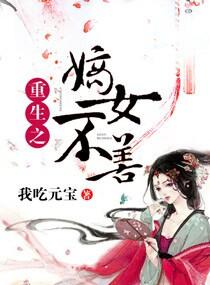 重生之嫡女不善漫画免费下拉式扑飞