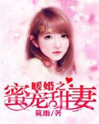 暖婚蜜爱甜妻太撩人
