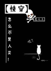 怎么不是人类!(快穿)晋江