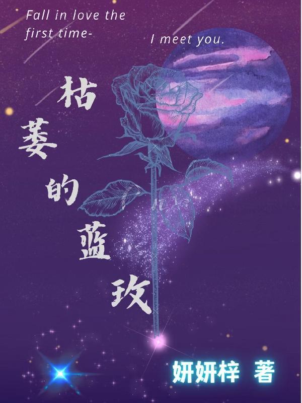 枯萎的玫瑰花什么歌