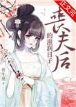 丧夫后的滋润日子免费阅读全文无弹窗