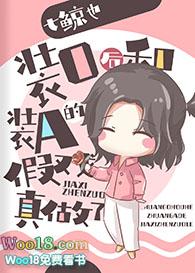 装o后和装a的假戏真做了