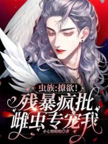 虫族之撩夫成瘾[星际