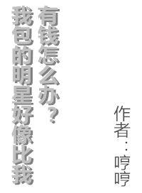 我包的明星好像比我有钱怎么办百度