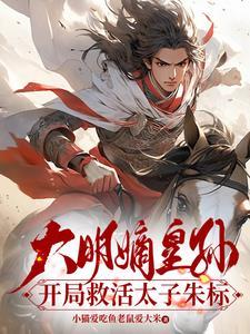 大明皇子全文阅读