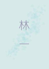 林一个人资料简介及家世