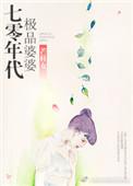 70年代极品婆婆格格党