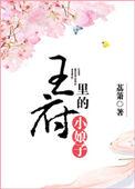 王府里的小娘子百度