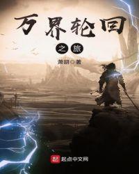 万界轮回之旅天资榜排名