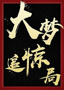 大梦追惊局 好看吗
