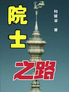 有院士的专业是好专业吗?