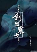 剑出寒山txt 百度
