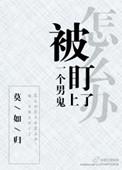 被一个男鬼盯上怎么办90