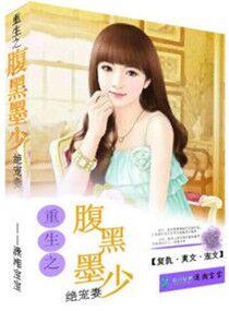 重生之腹黑大少 作者莫小囧