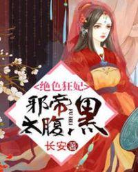 绝色狂妃妖孽邪帝宠翻天