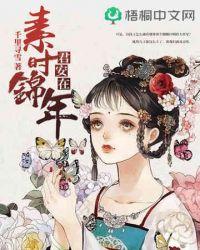 素年锦时fm