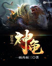 洪荒之神龟图片