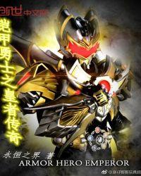 铠甲勇士传奇英雄