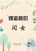 煤老板的原配改嫁