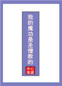 我的魔功是圣僧教的大结局