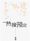 热搜预定易次元攻略