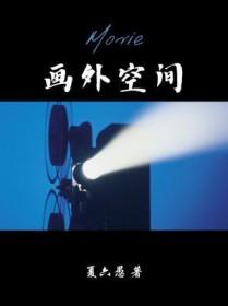 画外空间广播剧资源