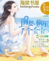 前妻偷生一个宝宝完整版