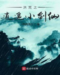 洪荒之逍遥小剑仙好看吗知乎