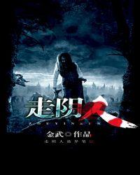 走阴人救了七皇子是哪部