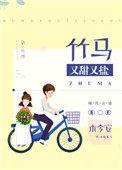 竹马又甜又盐TXT
