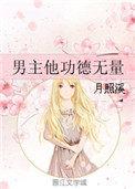 男主他功德无量第二部