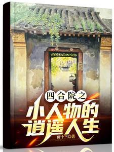 四合院之我总能置身事外免费阅读