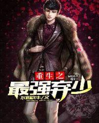 重生之最强弃少短剧免费观看