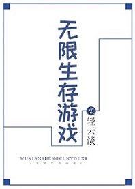 无限生存游戏简馥全文阅读