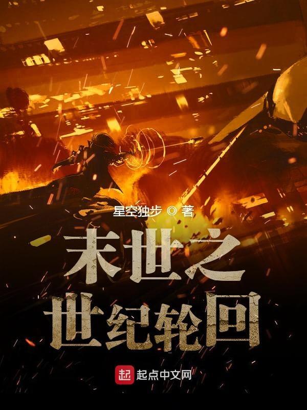 末世轮回