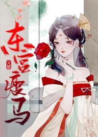 东宫瘦马全文txt百度