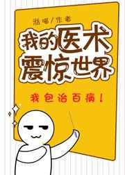 我的医术震惊世界笔趣阁