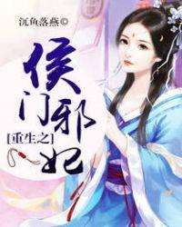 重生之侯门邪妃全文阅读无弹窗
