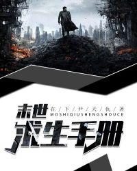 末世求生手册王帝