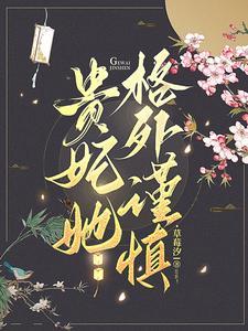 贵妃她又侍宠而矫