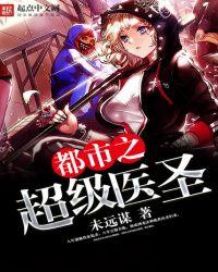 都市之超级医圣短剧