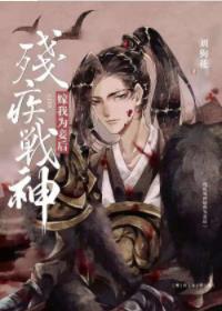 残疾战神嫁我为妾后完整版