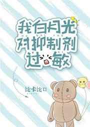 我白月光对抑制剂过敏书包网