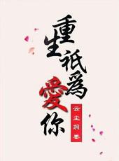 重生只为再爱你一次结局