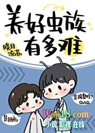 养好虫族有多难(穿越)作者晓月流苏